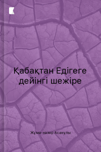 Қабақтан Едігеге дейінгі шежіре
